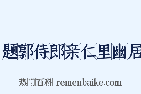 题郭侍郎亲仁里幽居是什么意思的图片